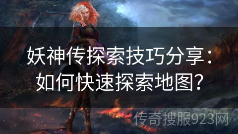 妖神传探索技巧分享：如何快速探索地图？