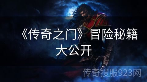 《传奇之门》冒险秘籍大公开