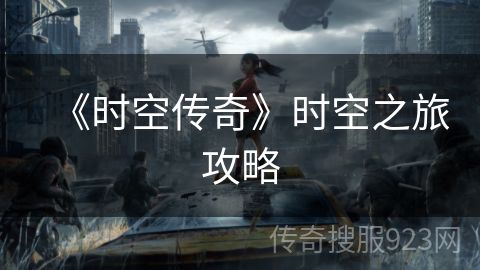 《时空传奇》时空之旅攻略