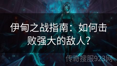 伊甸之战指南：如何击败强大的敌人？
